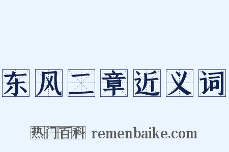 东风二章近义词是什么意思的图片